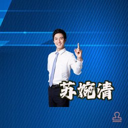 苏婉清